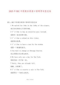 2025年BEC中級(jí)商務(wù)英語(yǔ)口語(yǔ)常用句型總結(jié)