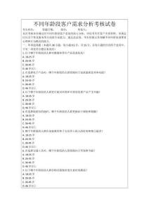 不同年齡段客戶需求分析考核試卷