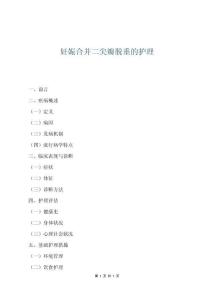 妊娠合并二尖瓣脱垂的护理