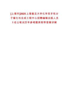 [上海市]2025上海復旦大學化學系手性分子催化與合成工程中心招聘編輯出版人員1名公筆試歷年參考題庫附帶答案詳解