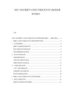 2025-2030數據中心綠色節能技術應用與能效標準研究報告