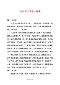 2025年八角樓上教案