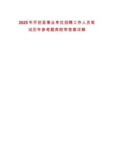 2025年開封縣事業單位招聘工作人員筆試歷年參考題庫附帶答案詳解