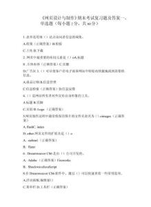 《網(wǎng)頁設(shè)計(jì)與制作》期末考試復(fù)習(xí)題及答案