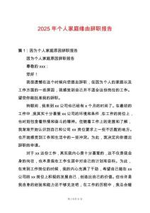 2025年個(gè)人家庭緣由辭職報(bào)告