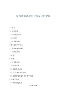 結(jié)核菌素試驗(yàn)的異常反應(yīng)的護(hù)理