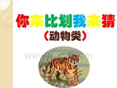 你來比劃我來猜游戲ppt2【課件】