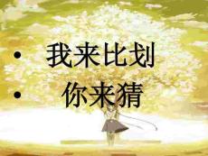 我來比劃你來猜游戲ppt【課件】