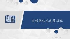 變頻器與伺服驅動技術 課件  1.2.1 變頻器技術發展歷程