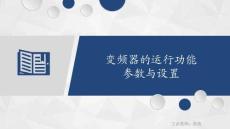 變頻器與伺服驅動技術 課件  1.2.3 變頻器的運行功能參數設置