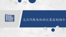 變頻器與伺服驅動技術 課件  7.3.3 交流伺服電機的位置控制指令