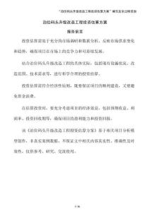 泊位碼頭升級改造工程投資估算方案（參考）