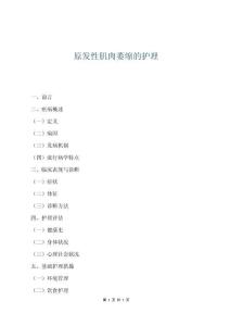 原发性肌肉萎缩的护理