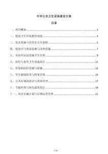 中學公共衛生設施建設方案