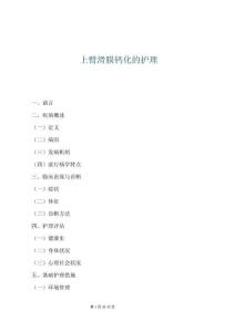 上臂滑膜鈣化的護理