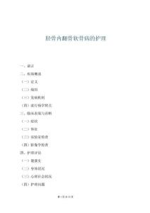 胫骨内翻骨软骨病的护理