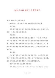 2025年GRE填空3大題型簡(jiǎn)介