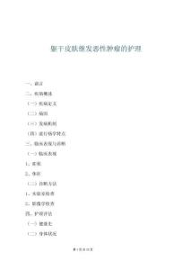 軀干皮膚繼發惡性腫瘤的護理