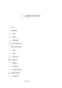 三尖瓣脫垂的護理