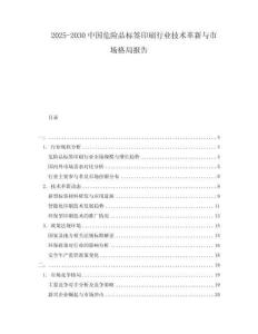 2025-2030中國危險品標簽印刷行業技術革新與市場格局報告