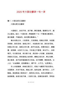 2025年六國(guó)論翻譯一句一譯