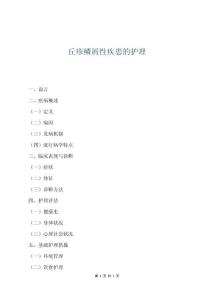 丘疹鳞屑性疾患的护理
