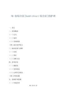 布-加综合征[budd-chiari综合征]的护理