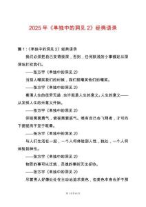 2025年《單獨(dú)中的洞見(jiàn)2》經(jīng)典語(yǔ)錄