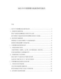 2025年中國(guó)鐵嘴市場(chǎng)調(diào)查研究報(bào)告