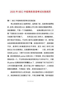 2025年BEC中級(jí)商務(wù)英語(yǔ)考試失敗閱歷