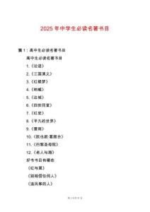 2025年中學(xué)生必讀名著書目