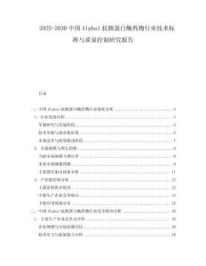 2025-2030中國Alpha1抗胰蛋白酶藥物行業(yè)技術(shù)標(biāo)準(zhǔn)與質(zhì)量控制研究報(bào)告