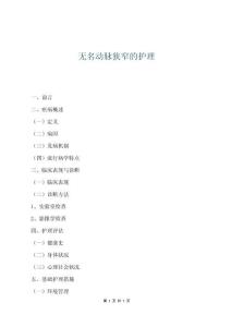 無名動脈狹窄的護理