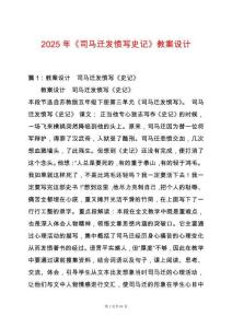 2025年《司馬遷發(fā)憤寫史記》教案設(shè)計