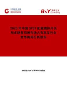 2025年中國(guó)SPST配置模擬開關(guān)和多路復(fù)用器市場(chǎng)占有率及行業(yè)競(jìng)爭(zhēng)格局分析報(bào)告