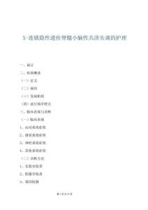 X-连锁隐性遗传脊髓小脑性共济失调的护理