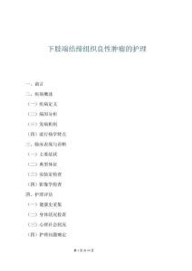 下肢端結締組織良性腫瘤的護理