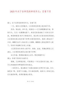 2025年關于各種花的種類作文：百看不厭