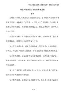 碼頭升級改造工程安全管理方案（參考）