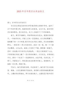 2025年五年級(jí)五水共治征文