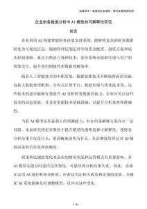 企業(yè)財(cái)務(wù)數(shù)據(jù)分析中AI模型的可解釋性研究
