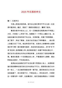 2025年樂觀的作文