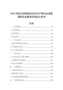2025年耐火纖維毯自動化生產線行業深度調研及發展項目商業計劃書