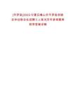 [平羅縣]2025寧夏石嘴山市平羅縣供銷合作社聯(lián)合社招聘5人筆試歷年參考題庫附帶答案詳解