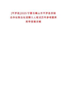 [平羅縣]2025寧夏石嘴山市平羅縣供銷合作社聯(lián)合社招聘5人筆試歷年參考題庫附帶答案詳解