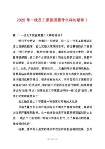 2025年一線員工原委須要什么樣的培訓？