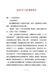 2025年“三好”老師作文