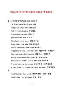 2025年“形”同“意”合的諺語口譯-中英比照
