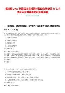 [福海縣]2025新疆福海縣招聘村級動物防疫員26名筆試歷年參考題庫附帶答案詳解