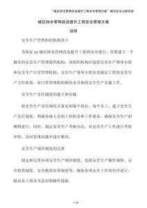 城區排水管網改造提升工程安全管理方案